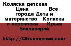 Коляска детская Peg-Perego › Цена ­ 6 800 - Все города Дети и материнство » Коляски и переноски   . Крым,Бахчисарай